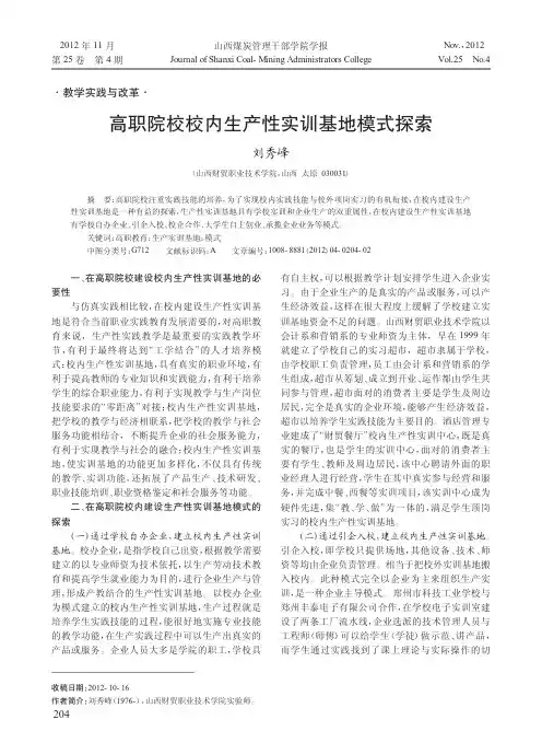 高职院校校内生产性实训基地模式探索