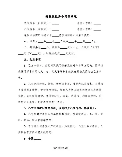 简易版租房合同简单版(6篇)