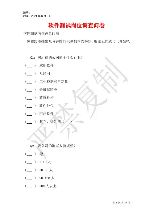 软件测试岗位调查问卷