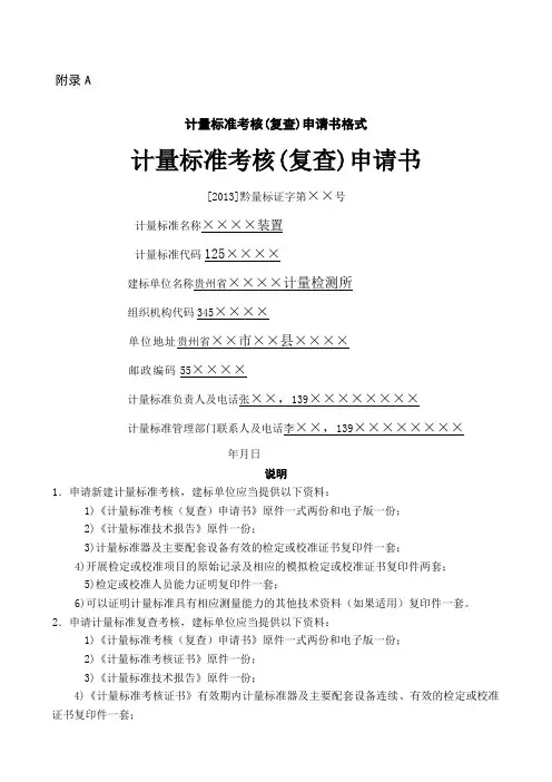 计量标准考核(复查)申请书(示文范本) (2)