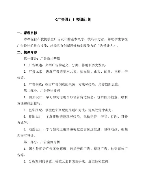 《广告设计》授课计划