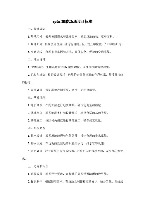 epdm塑胶场地设计标准