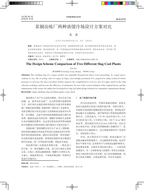 某铜冶炼厂两种渣缓冷场设计方案对比