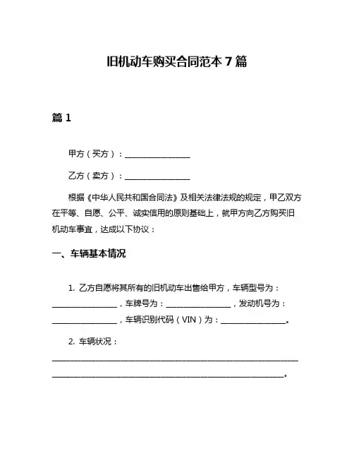 旧机动车购买合同范本7篇