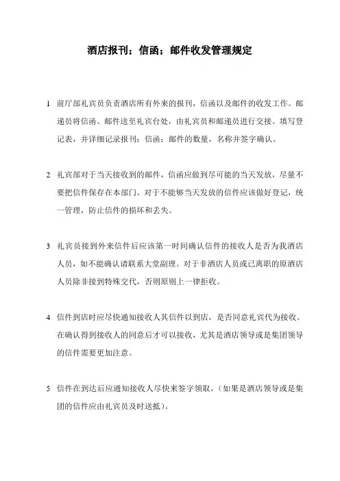 酒店信件收发管理