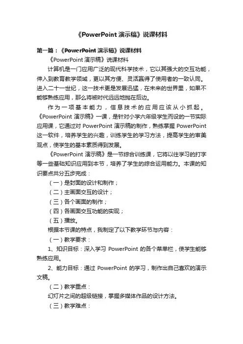 《PowerPoint演示稿》说课材料