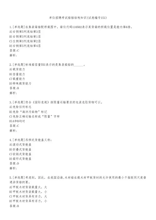 单位招聘考试船舶结构知识(试卷编号151)