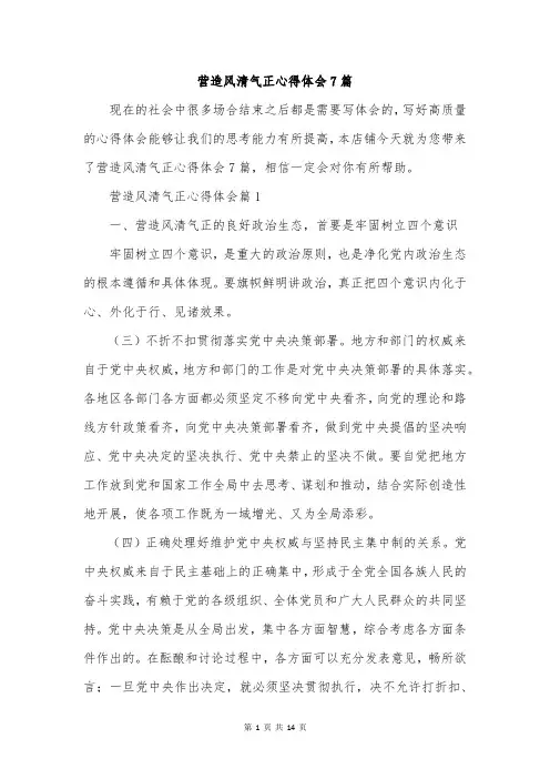 营造风清气正心得体会7篇