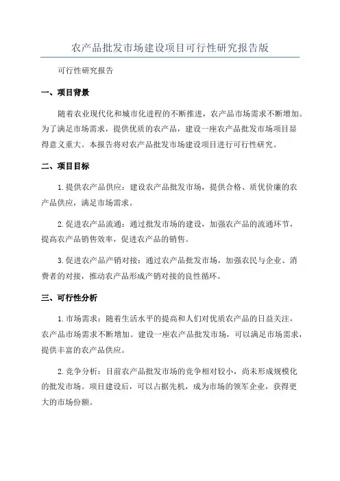 农产品批发市场建设项目可行性研究报告版