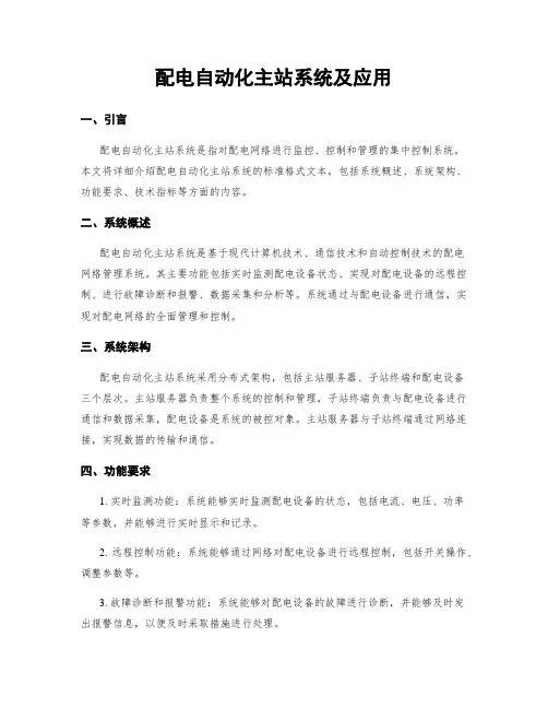 配电自动化主站系统及应用