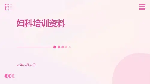 妇科培训资料