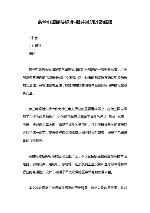 荷兰电源插头标准-概述说明以及解释