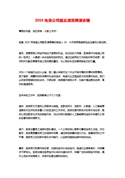 2024电信公司副总演竞聘演讲稿
