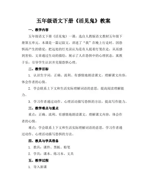 五年级语文下册《活见鬼》教案