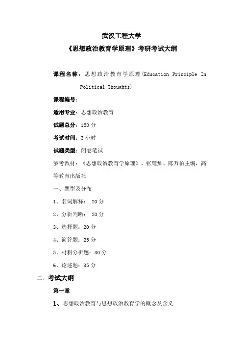 武汉工程大学考研《思想政治教育学原理》考试大纲