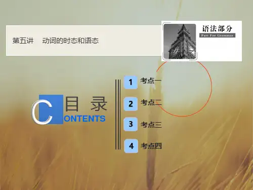 2019版一轮英语课件：语法部分 第五讲 动词的时态和语态 精品002