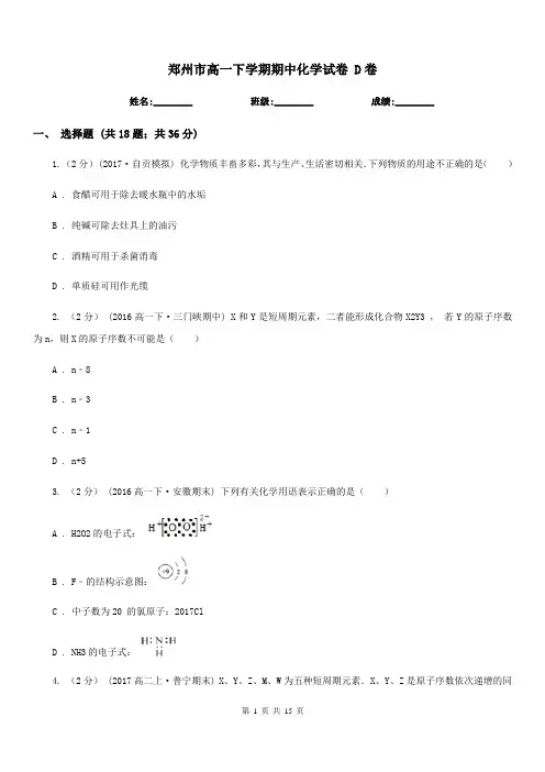 郑州市高一下学期期中化学试卷 D卷(考试)