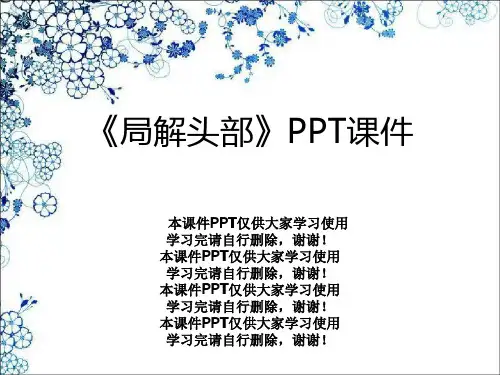 《局解头部》PPT课件