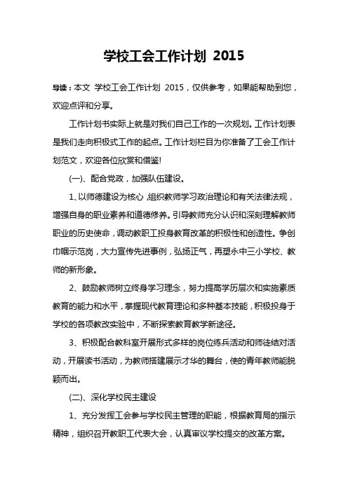学校工会工作计划 2015