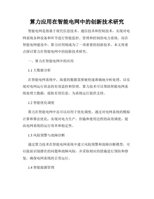 算力应用在智能电网中的创新技术研究