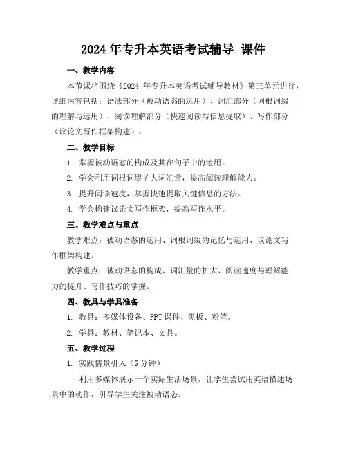 2024年专升本英语考试辅导课件