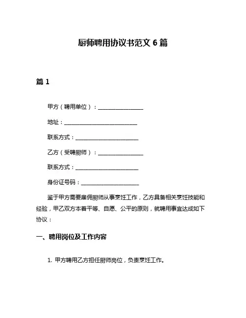 厨师聘用协议书范文6篇