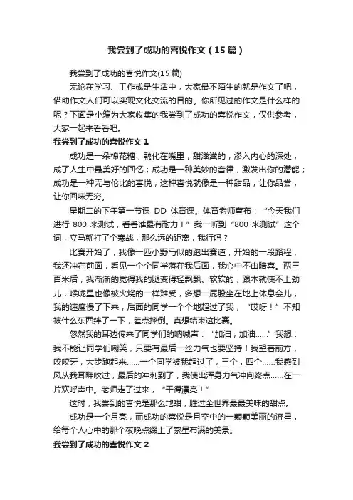 我尝到了成功的喜悦作文（15篇）