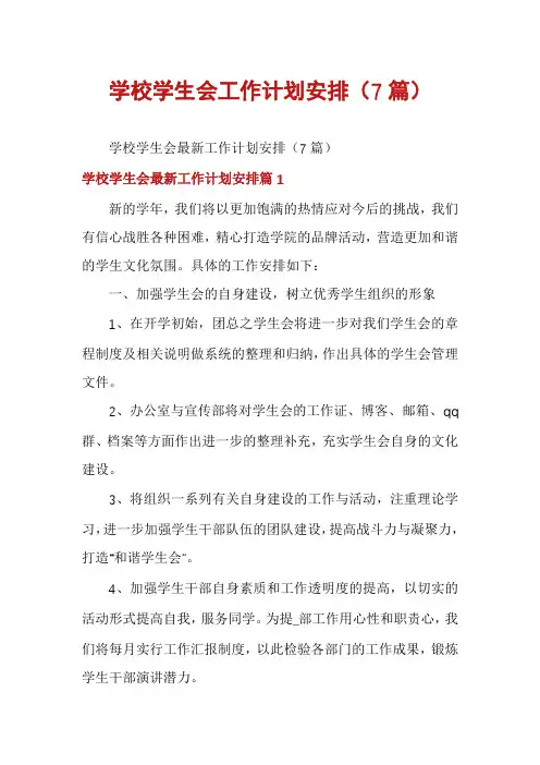 学校学生会工作计划安排(7篇)