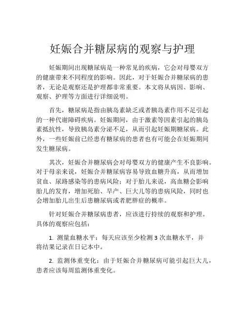 妊娠合并糖尿病的观察与护理