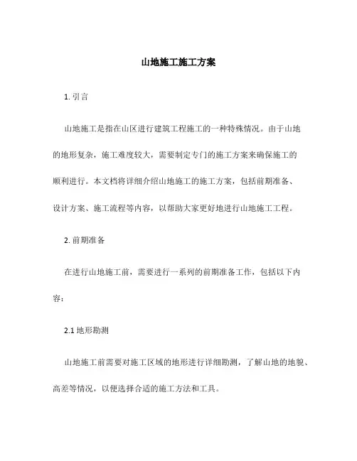 山地施工施工方案