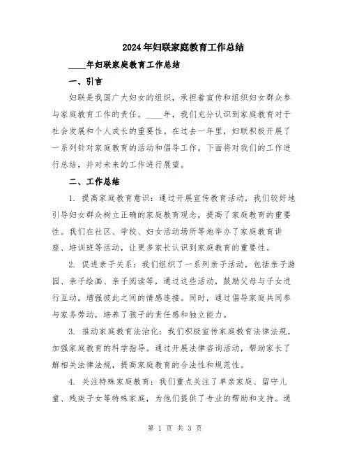 2024年妇联家庭教育工作总结