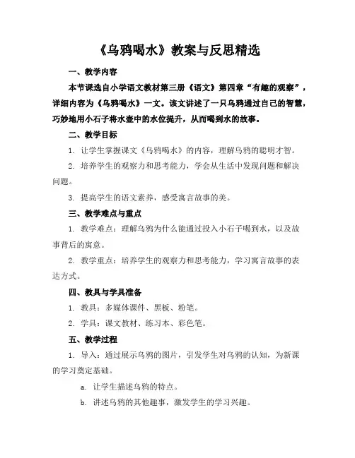 《乌鸦喝水》教案与反思精选