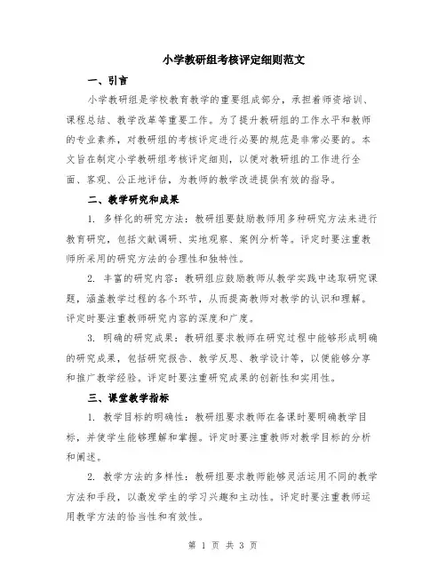 小学教研组考核评定细则范文