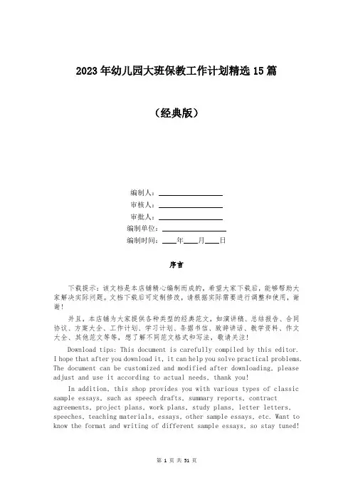 2023年幼儿园大班保教工作计划精选15篇