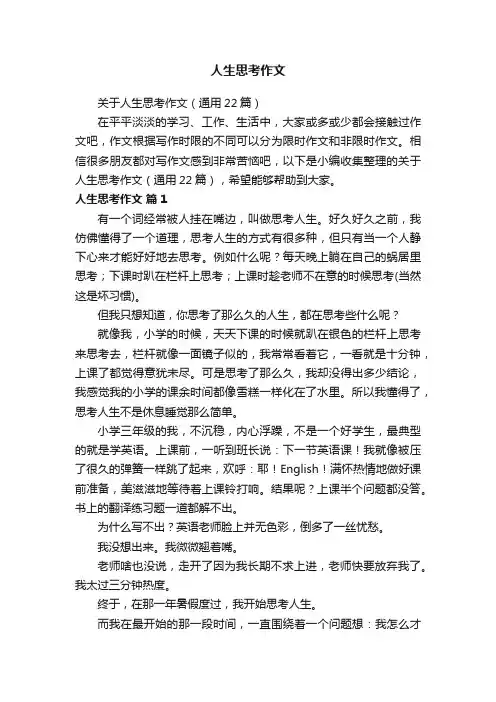 关于人生思考作文（通用22篇）