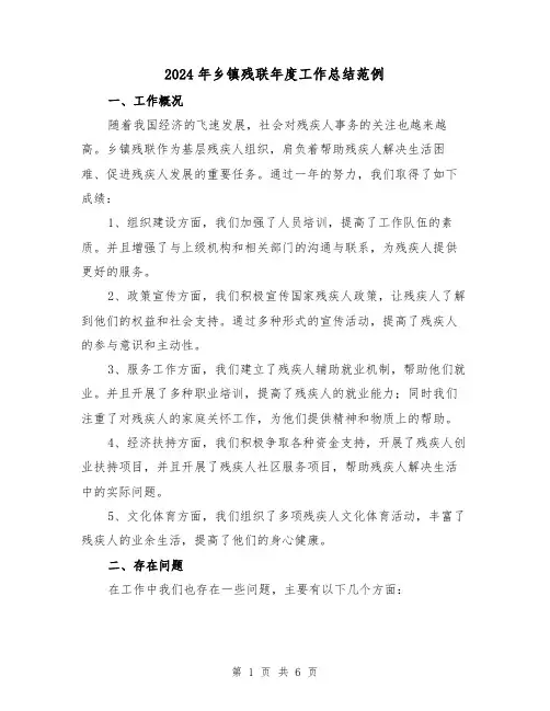2024年乡镇残联年度工作总结范例(二篇)