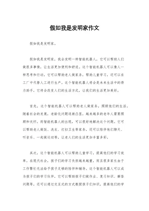 假如我是发明家作文