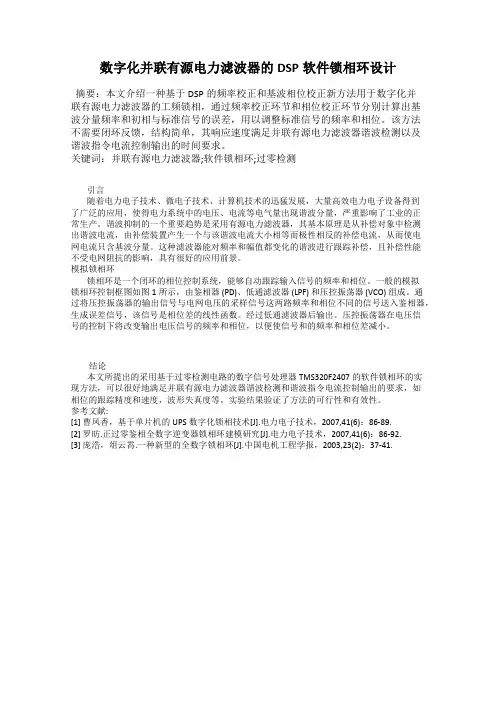 数字化并联有源电力滤波器的DSP软件锁相环设计