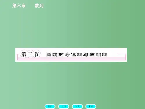高三数学一轮复习  2-3函数的奇偶性与周期性 北师大版