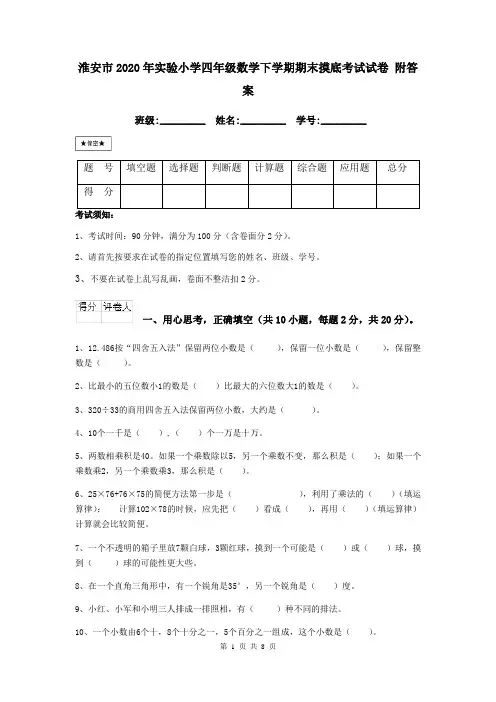淮安市2020年实验小学四年级数学下学期期末摸底考试试卷 附答案