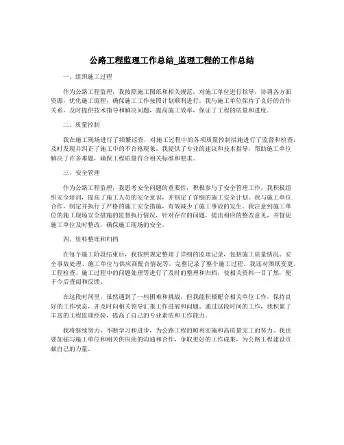 公路工程监理工作总结_监理工程的工作总结