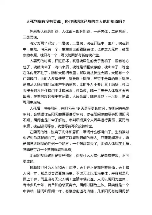 人死到底有没有灵魂，我们很想念已故的亲人他们知道吗？