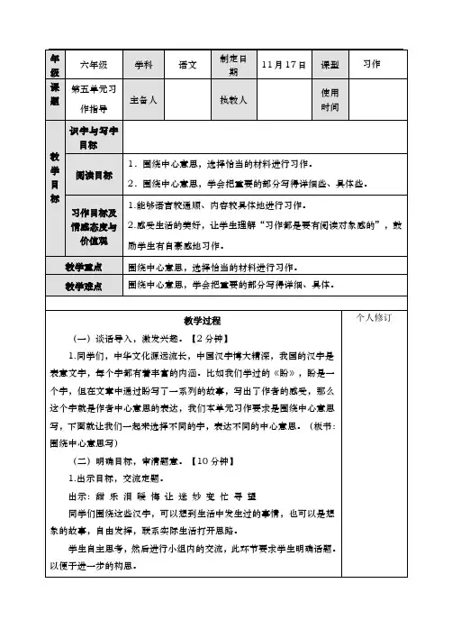 人教(部编版)六年级上册语文表格式教案：第五单元习作指导