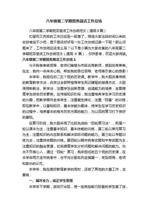 八年级第二学期班务简洁工作总结