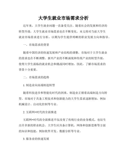 大学生就业市场需求分析