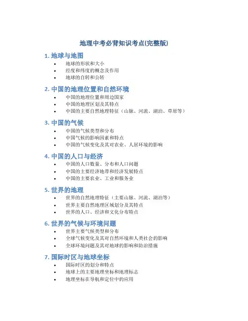 地理中考必背知识考点(完整版)