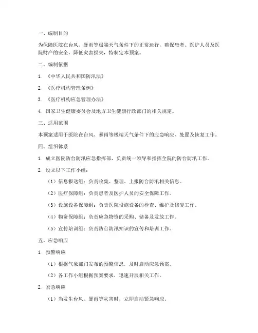 医院防台防汛应急预案方案