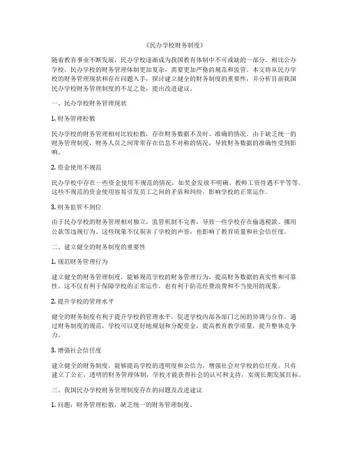 《民办学校财务制度》