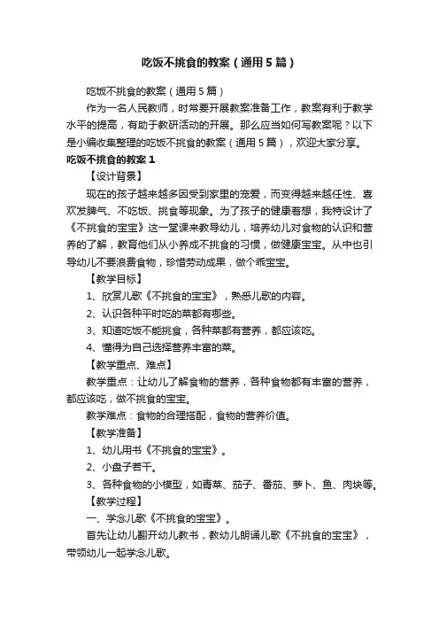 吃饭不挑食的教案（通用5篇）