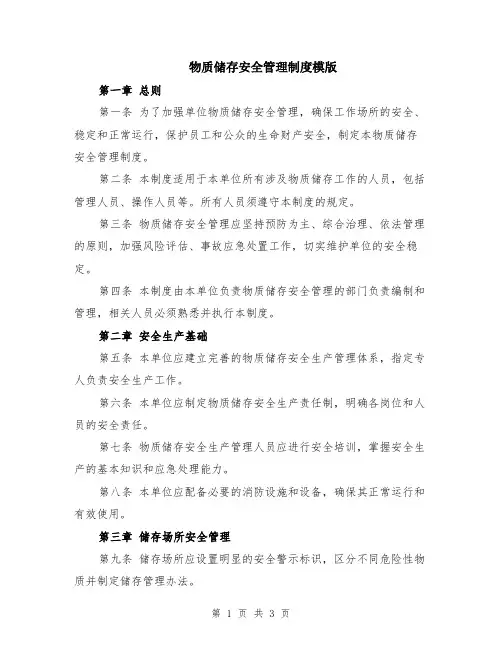 物质储存安全管理制度模版